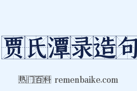 贾氏潭录造句是什么意思的图片